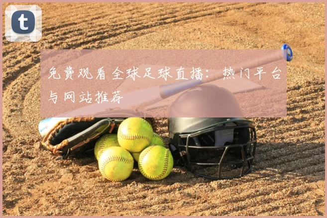 免费观看全球足球直播：热门平台与网站推荐