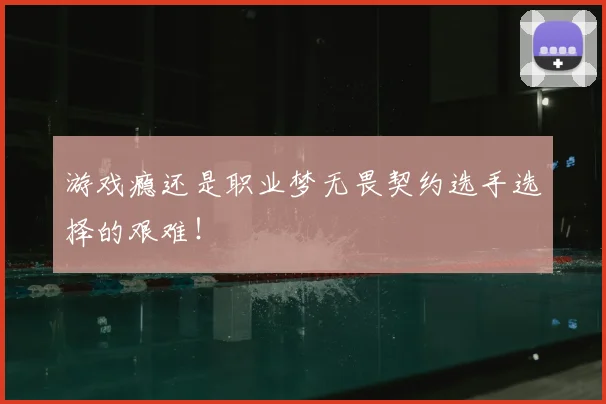游戏瘾还是职业梦无畏契约选手选择的艰难！