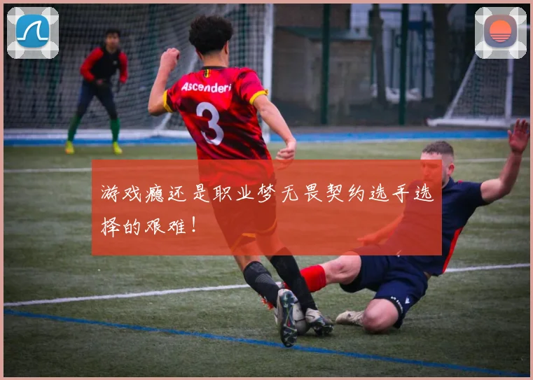游戏瘾还是职业梦无畏契约选手选择的艰难！