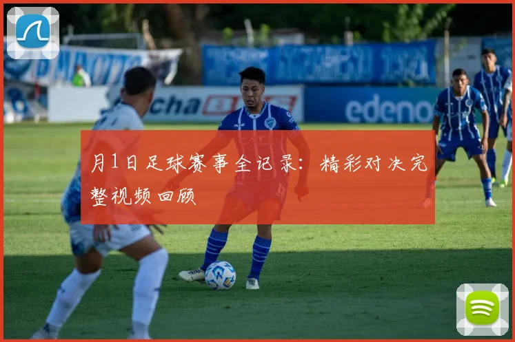 月1日足球赛事全记录：精彩对决完整视频回顾