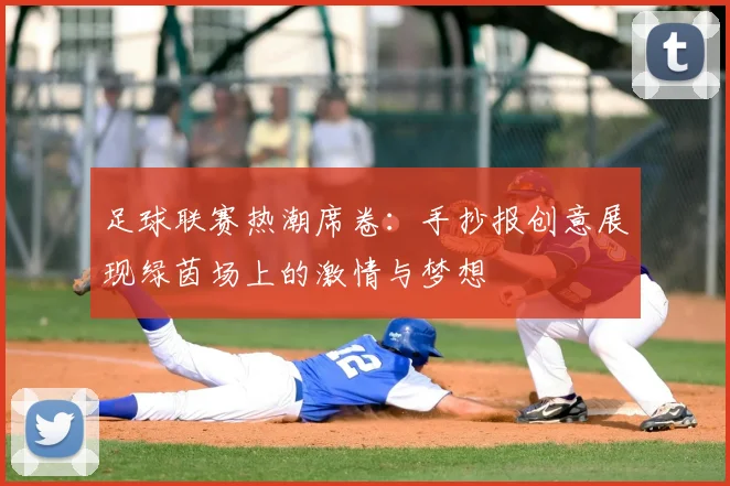 足球联赛热潮席卷：手抄报创意展现绿茵场上的激情与梦想
